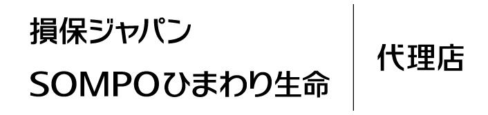 ＳＯＭＰＯひまわり生命保険株式会社
